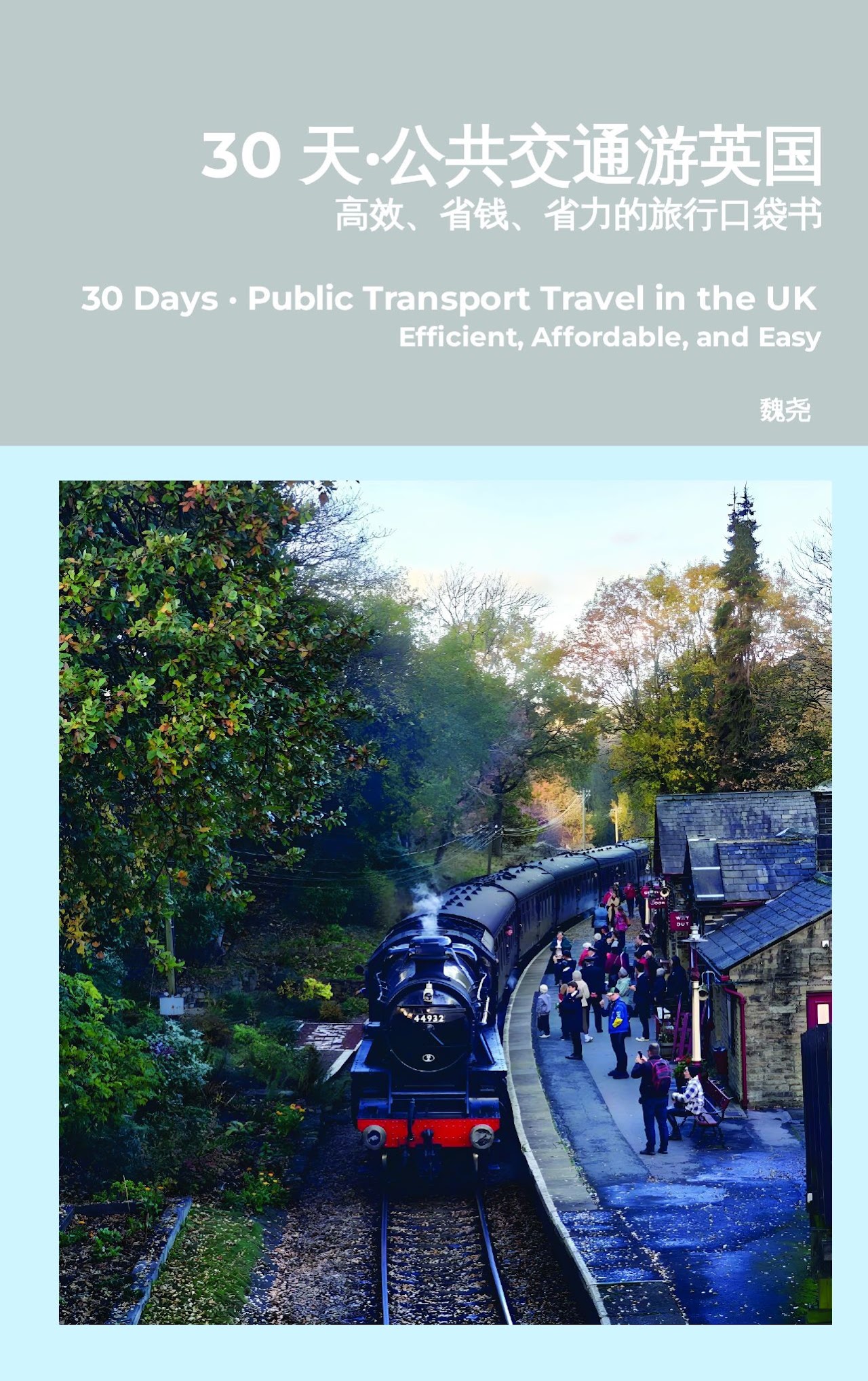 30天·公共交通游英国 book cover